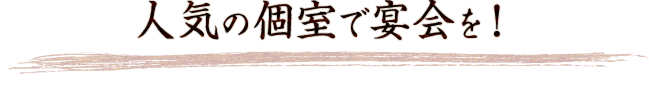 人気の個室で宴会を！