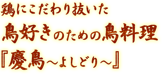 こだわり鶏料理