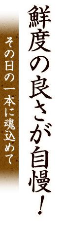 鮮度の良さが自慢