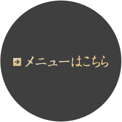 メニューはコチラ