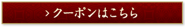 クーポンはこちら