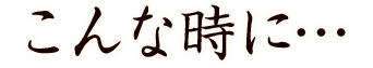 こんな時に